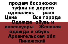 продам босоножки,туфли не дорого,одевались 1-2 раза › Цена ­ 500 - Все города Одежда, обувь и аксессуары » Женская одежда и обувь   . Архангельская обл.,Пинежский 